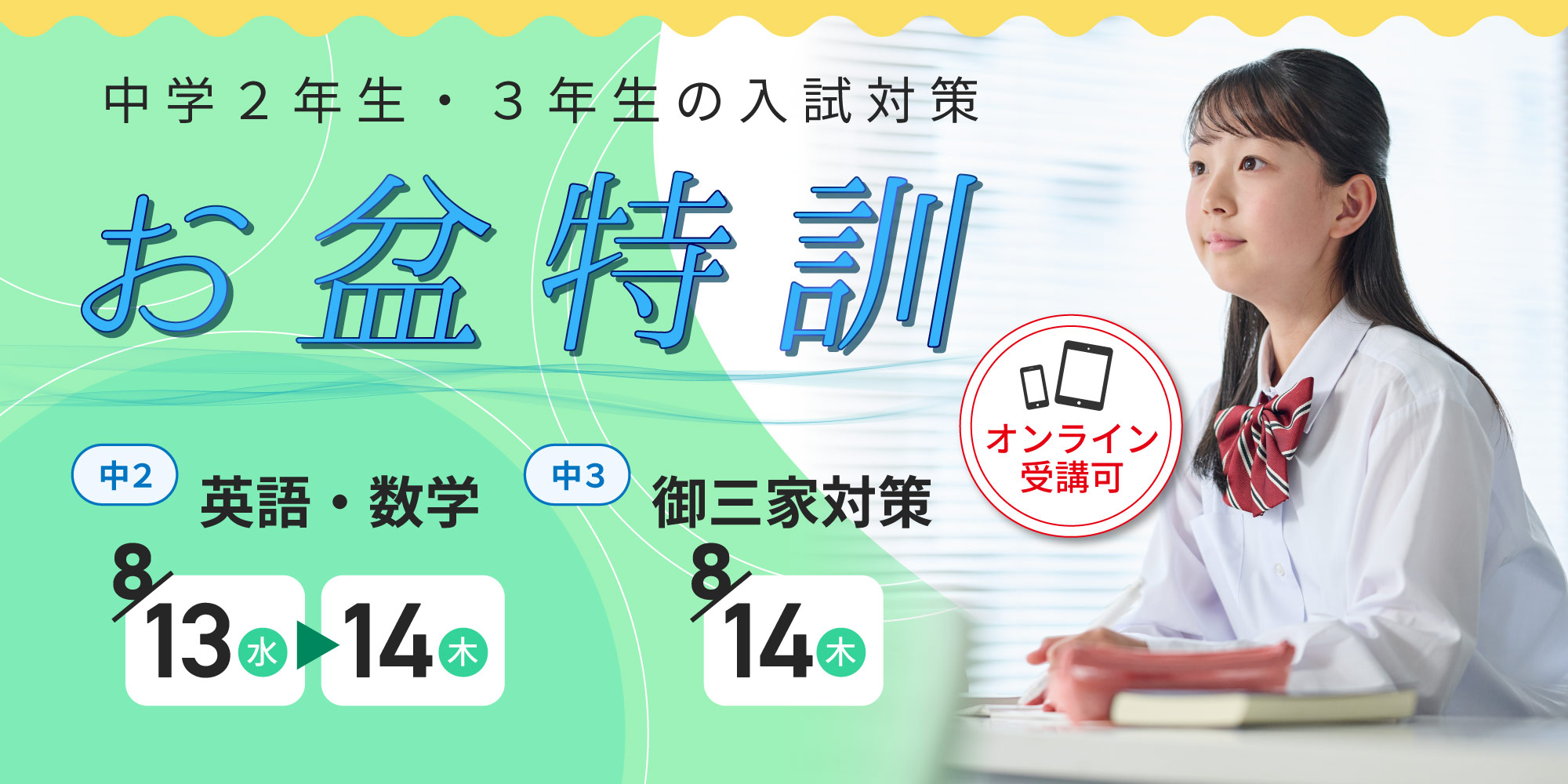 【京都】＜中２＞英数・＜中３＞御三家 お盆特訓