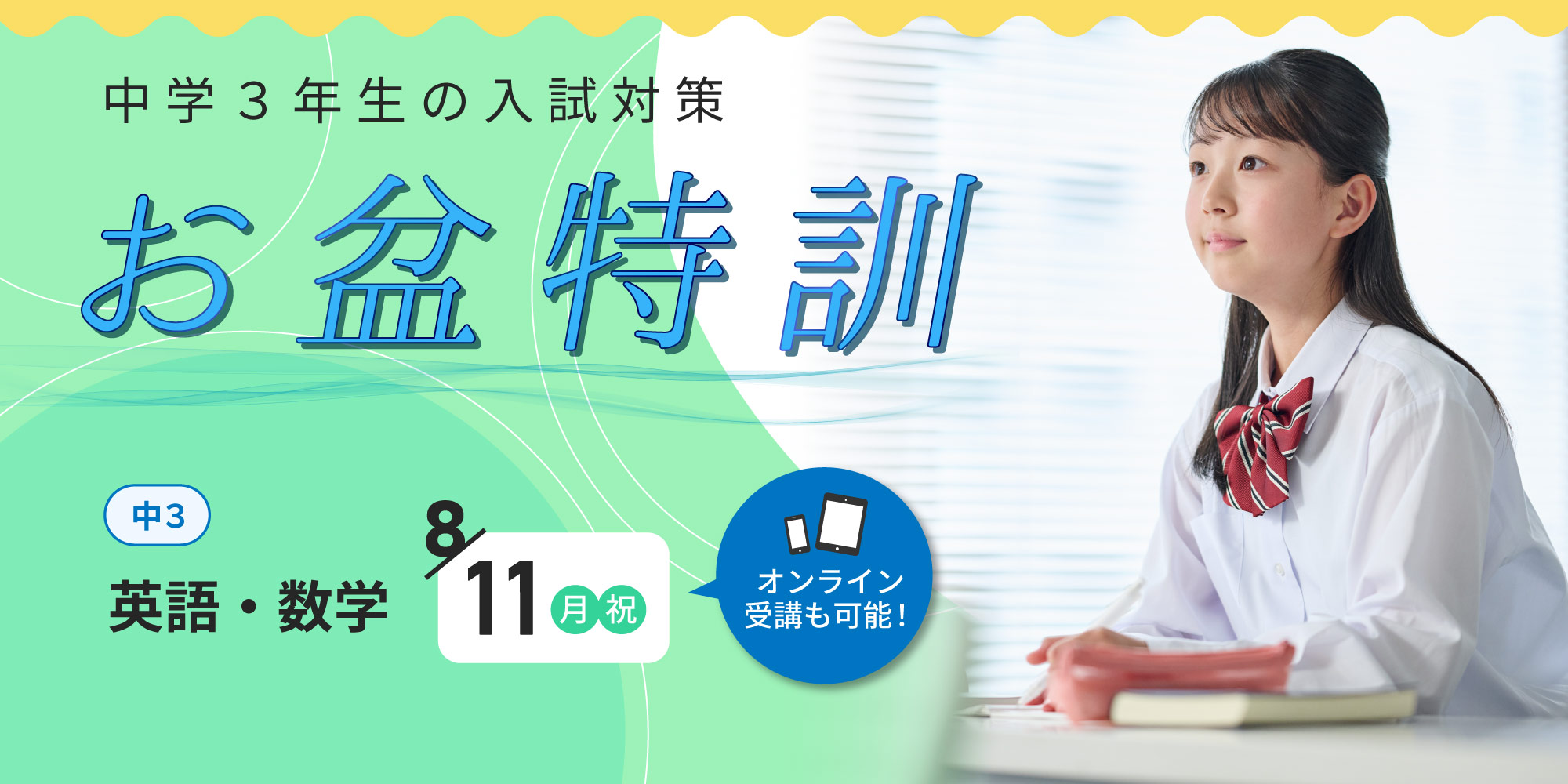 【愛知】〈中３〉英数お盆特訓