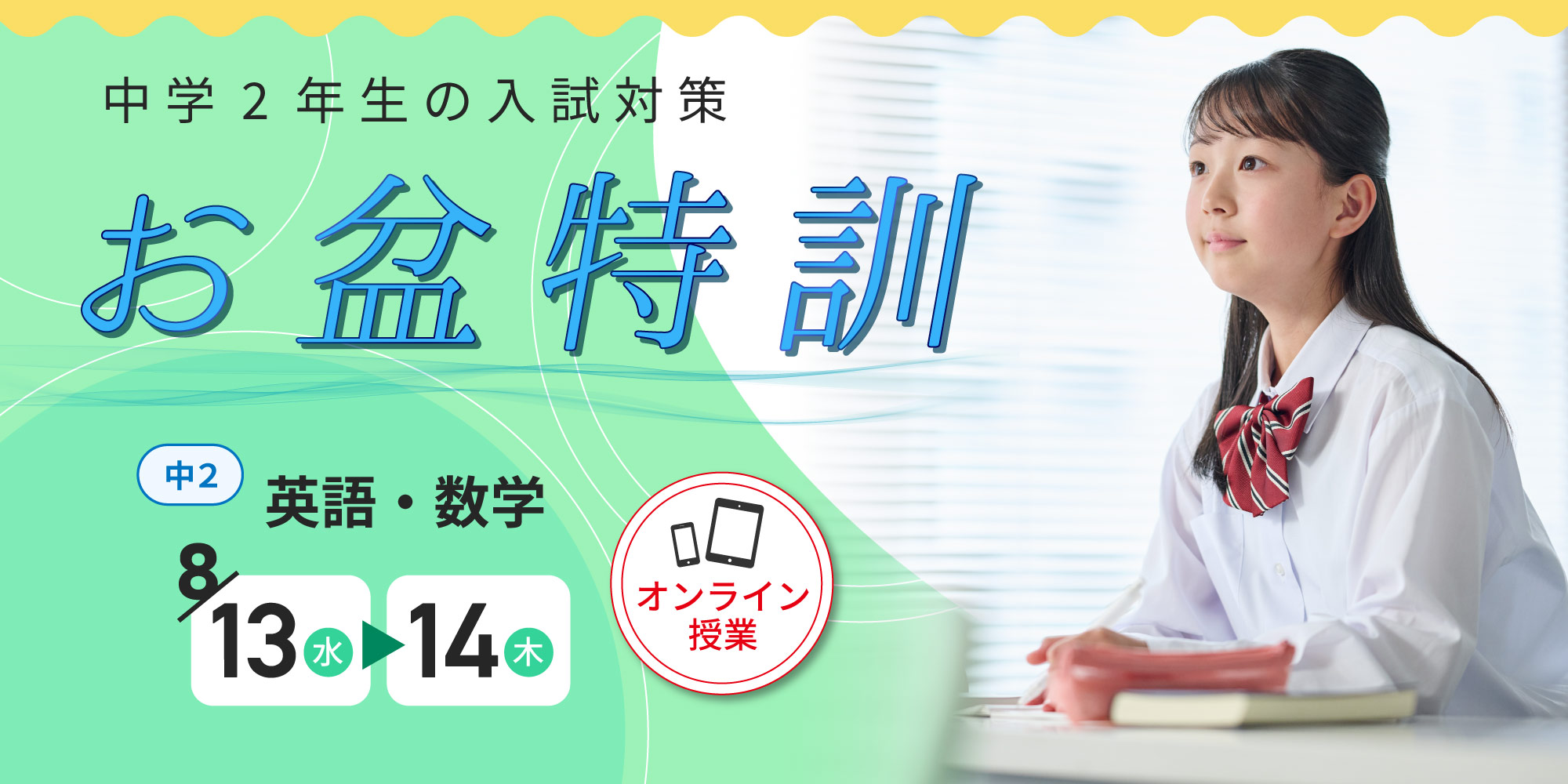 【阪奈】〈中２〉英数オンラインお盆特訓