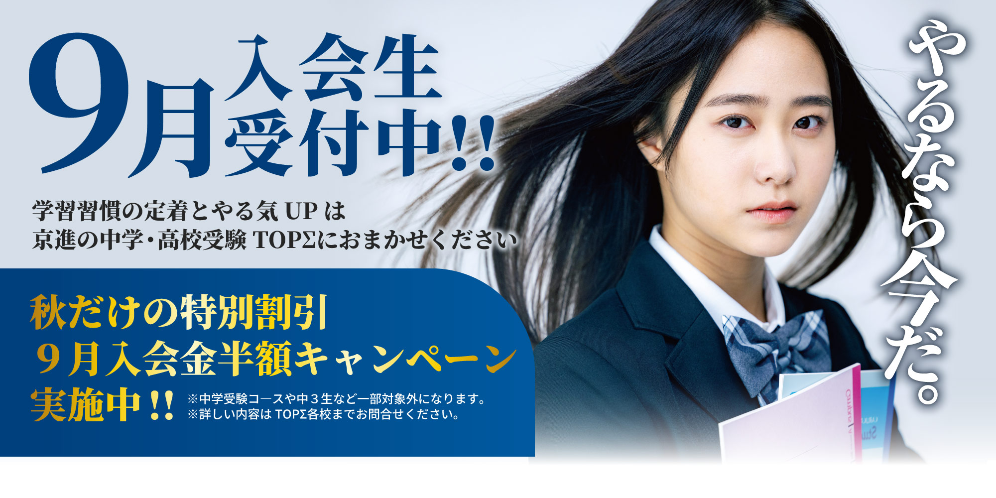 2025年９月入会生受付中！