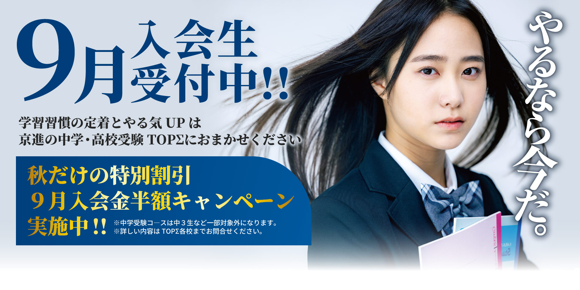 2025年９月入会生受付中！