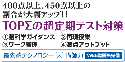 TOPΣの超定期テスト対策
