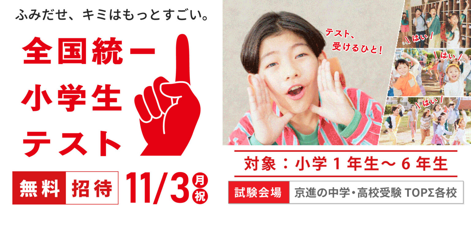 11/3(月・祝) 全国統一小学生テスト お申込み受付中