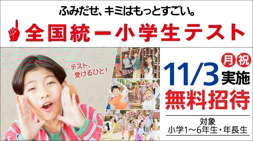 【能登川校舎専用_試験会場と申込みフォーム】2025.11.3（祝） 全国統一小学生テスト お申込み受付中