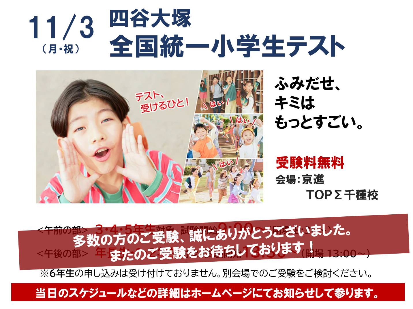 11/3(月・祝)四谷大塚全国統一小学生テストのご案内 | 学習塾なら京進