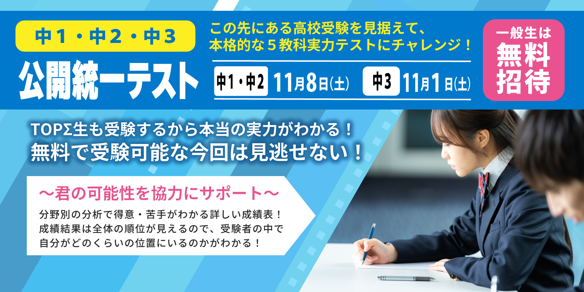 2025.11.1・8（土）【中学生対象】公開統一テスト