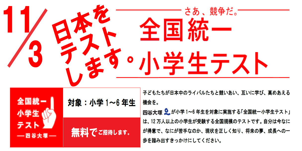 2025年11/3(月・祝)全国統一小学生テスト｜東近江市｜八日市｜愛知郡愛荘町｜蒲生郡