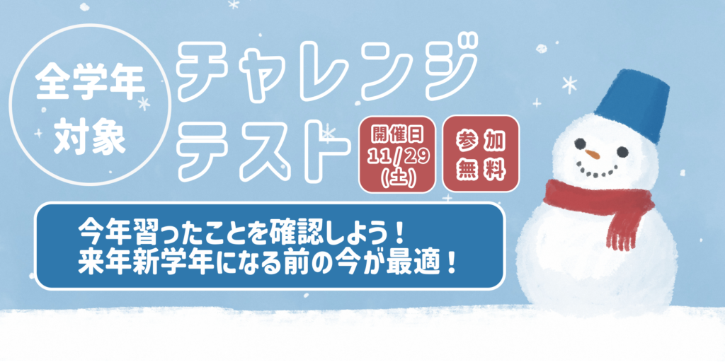 全学年対象チャレンジテスト