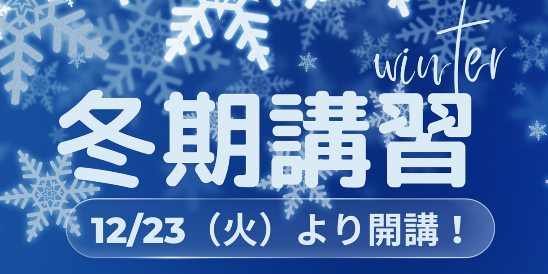 2025年度 冬期講習(本郷校) | 学習塾なら京進の中学高校受験TOPΣ