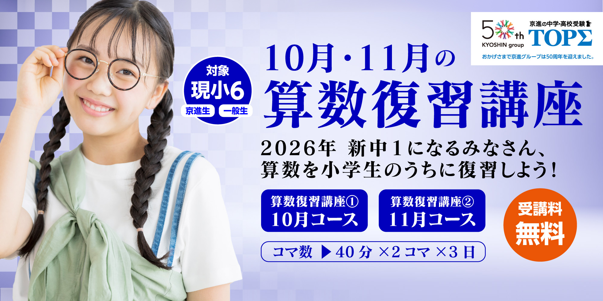 小６算数　重要単元復習講座（9/20申し込み受付開始）