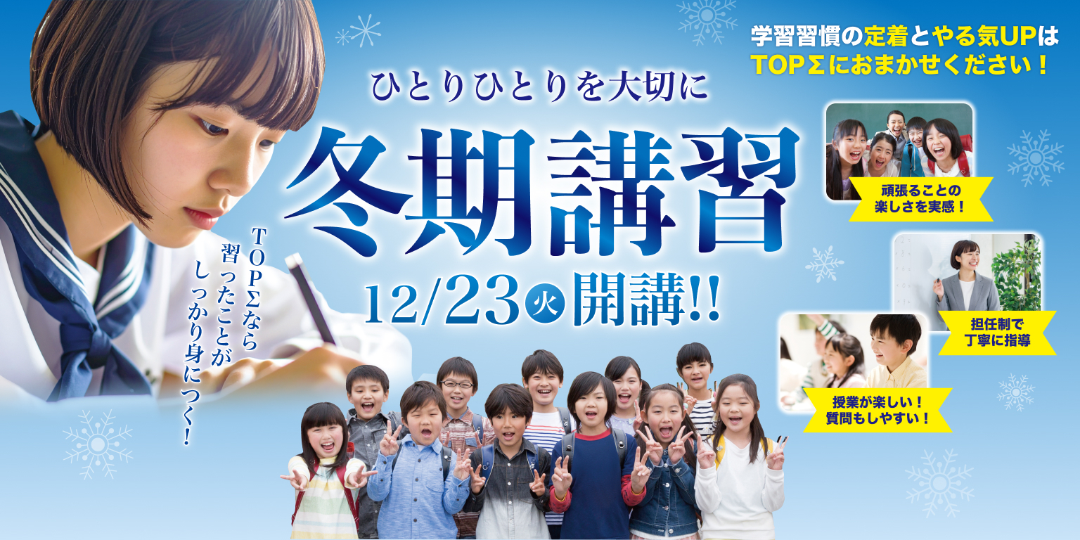 2025年冬期講習開講