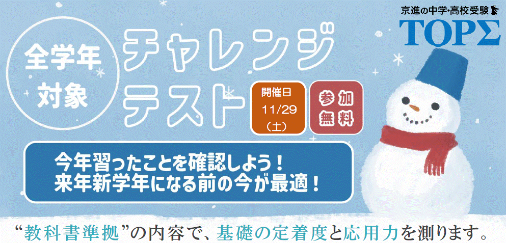 【小１～小５・中１～中３対象】TOPΣチャレンジテスト