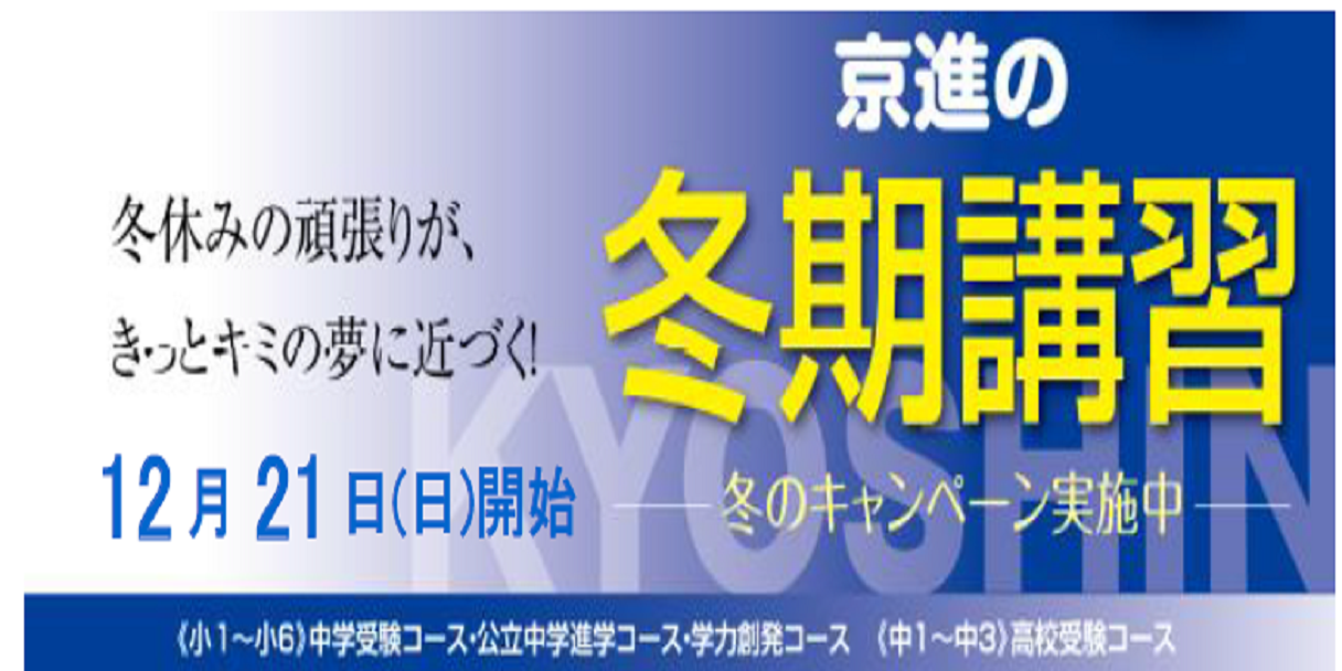小学生｜中学生｜冬期講習｜冬休み講習｜東近江市｜蒲生郡｜愛知郡愛荘町