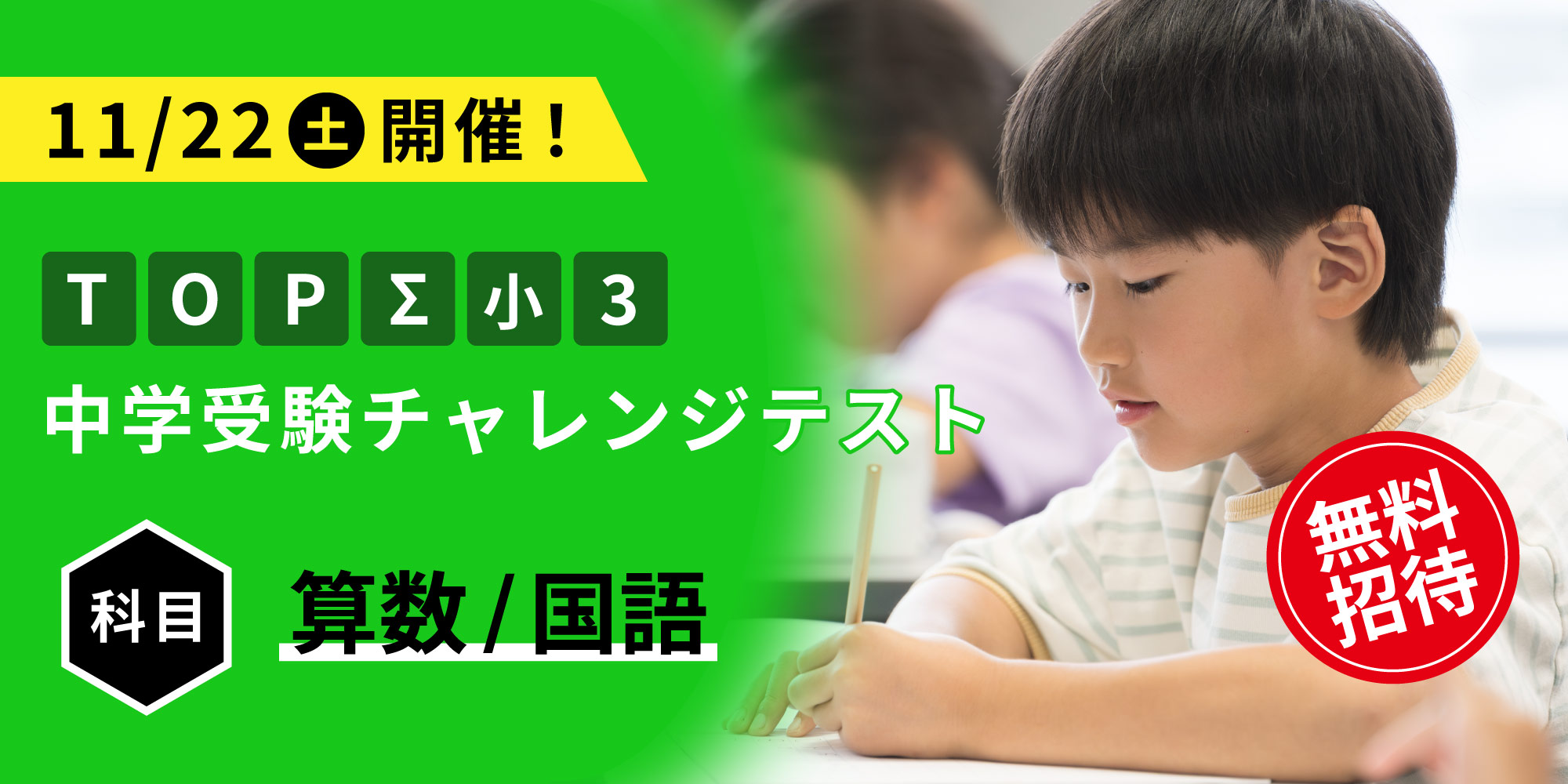2025.11.22（土）TOPΣ小３中学受験チャレンジテスト