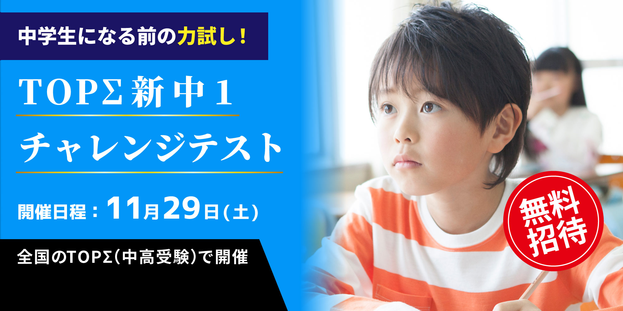 2025.11.29 TOPΣ新中１チャレンジテスト