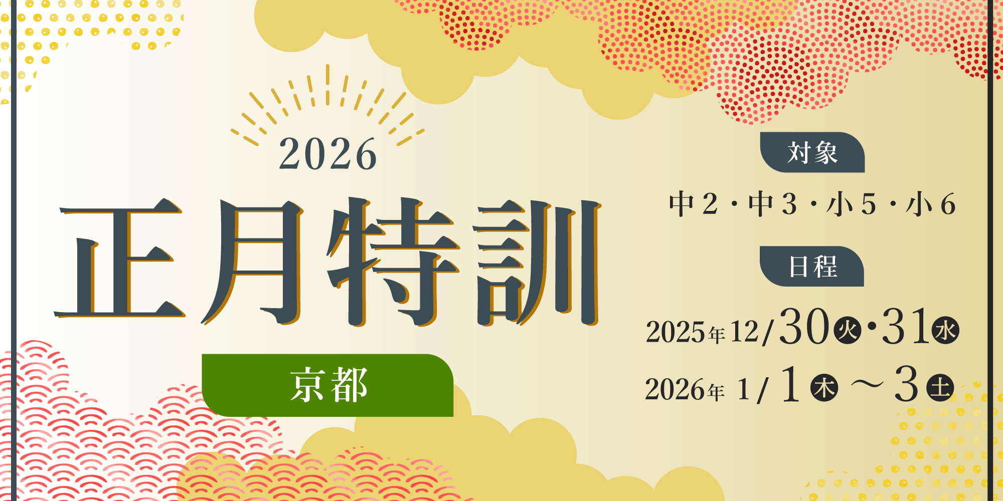 【京都】＜中２・中３・小５・小６＞正月特訓2026