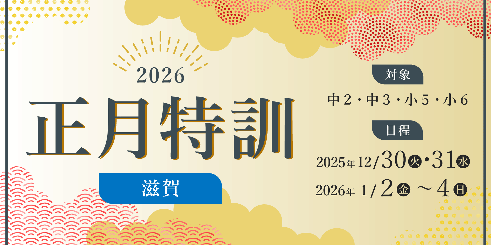 【滋賀】＜中２・中３・小５・小６＞正月特訓2026