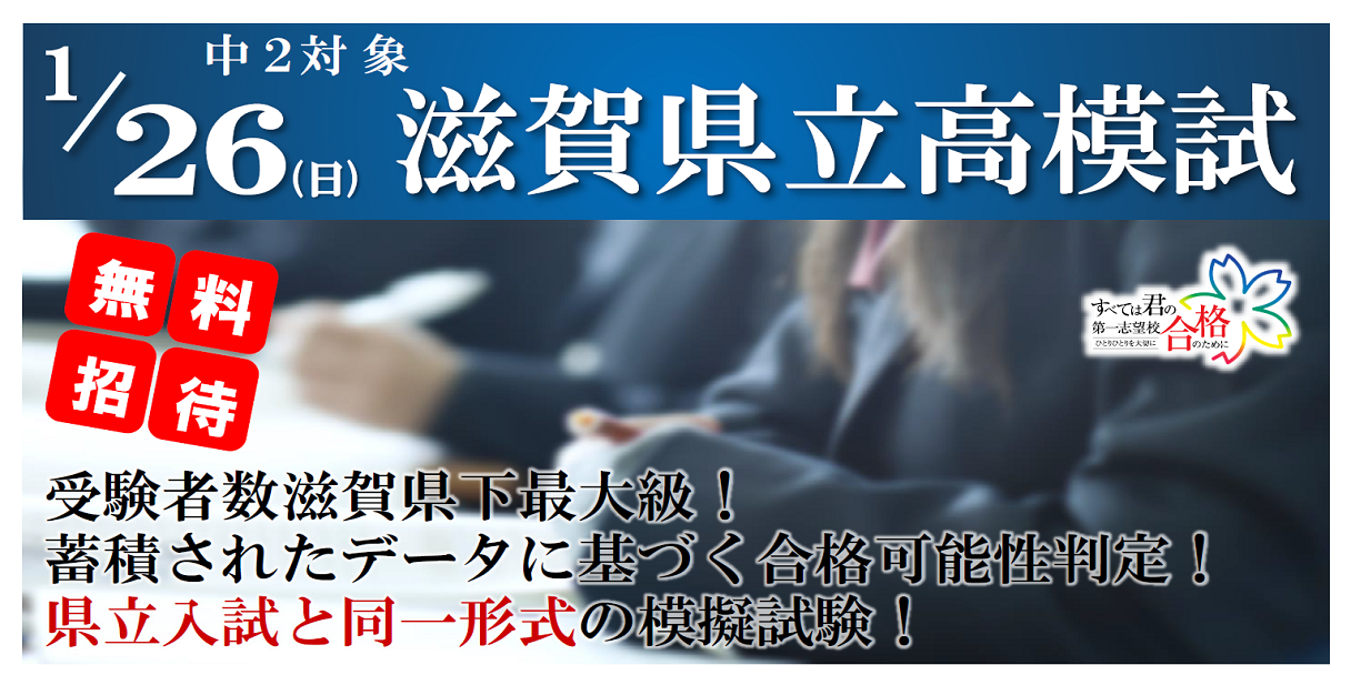 中学２年生｜志望校判定｜模試｜テスト｜無料｜滋賀県立高模試｜東近江市｜蒲生郡｜愛知郡愛荘町