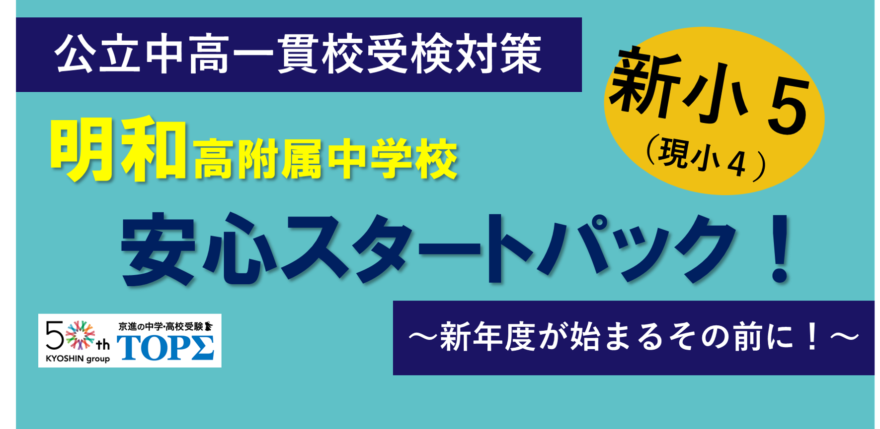 新小５明和安心スタートパック