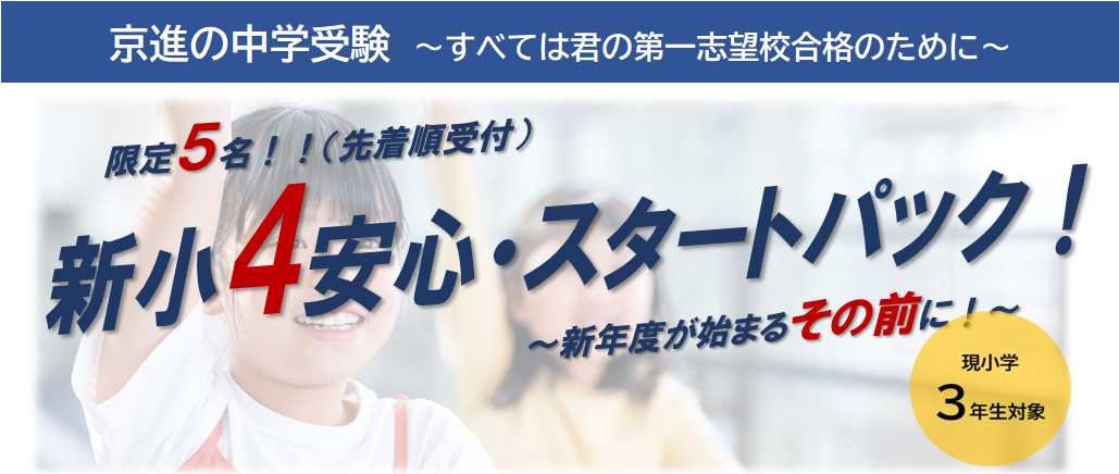 【新小４】中学受験コース 準備講座（冬期〜２月開講）