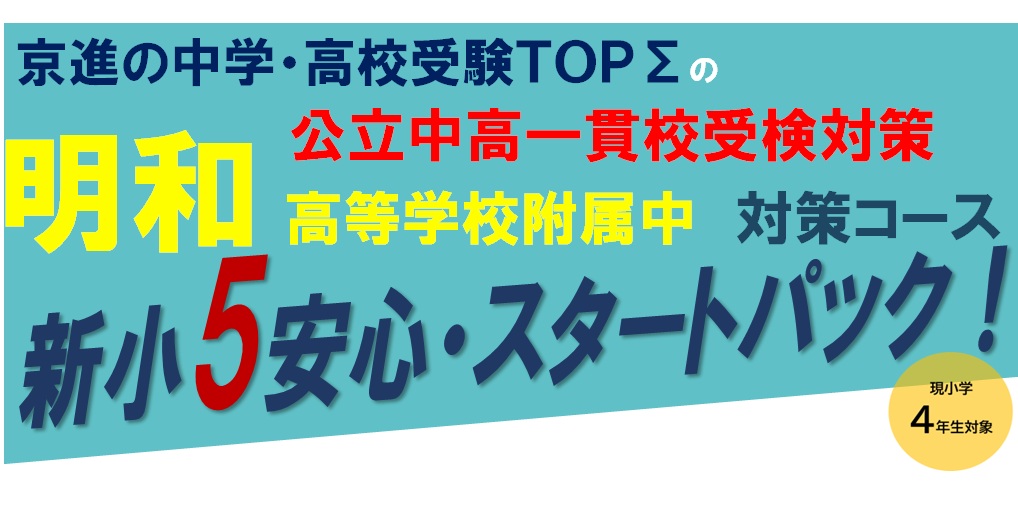 明和高校付属中対策（現小4対象）