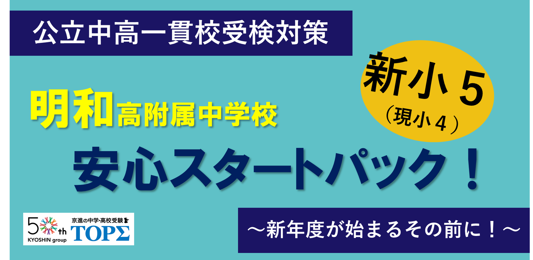 新小５明和安心スタートパック