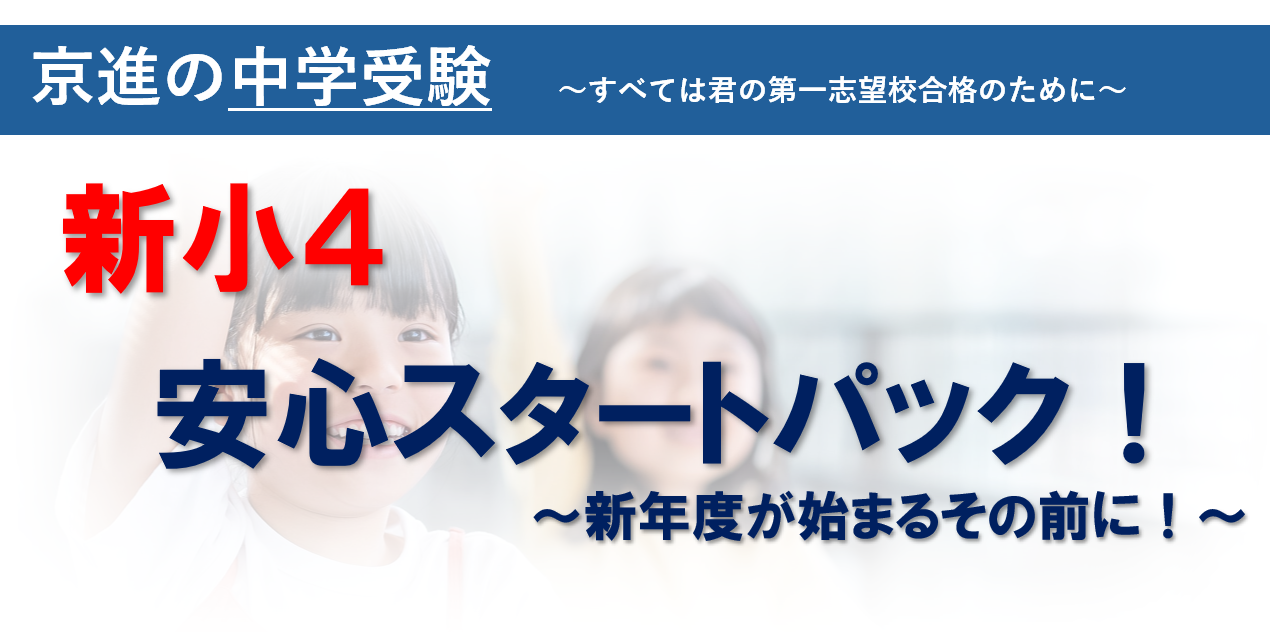 【2026年度 新小４】準備講座