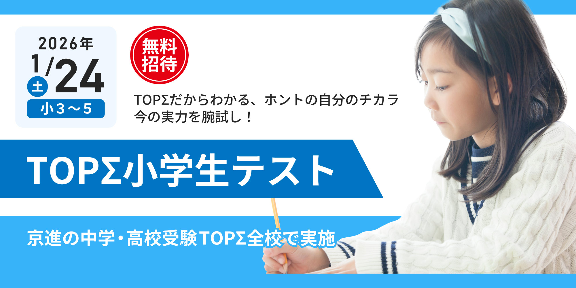 2026.1.24（土）TOPΣ小学生テスト
