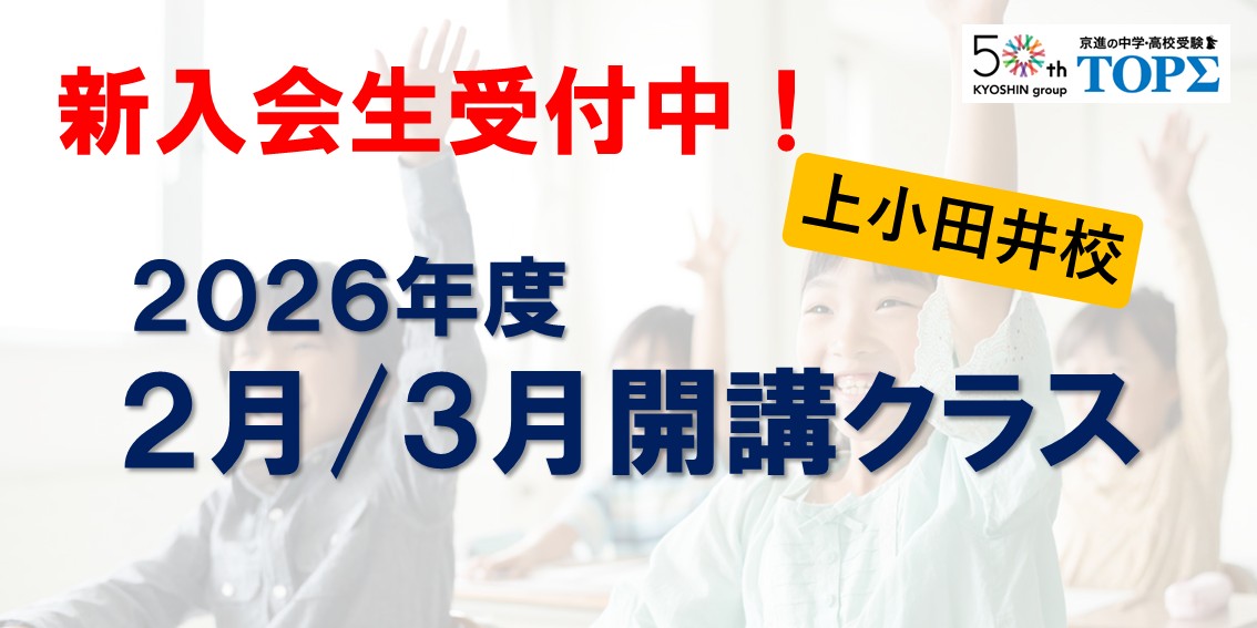 2026年度 新規入会生 受付中！（上小田井校）