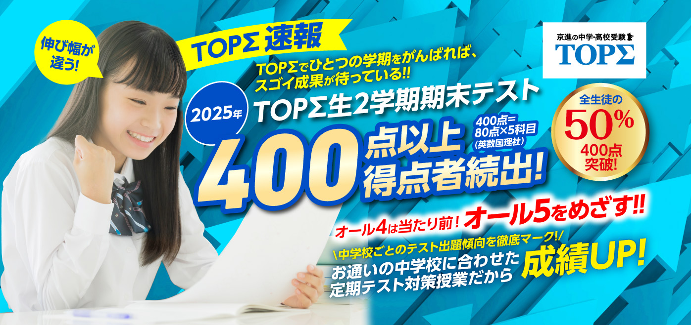 TOPΣ　一学期期末テスト結果　速報（7/19現在）