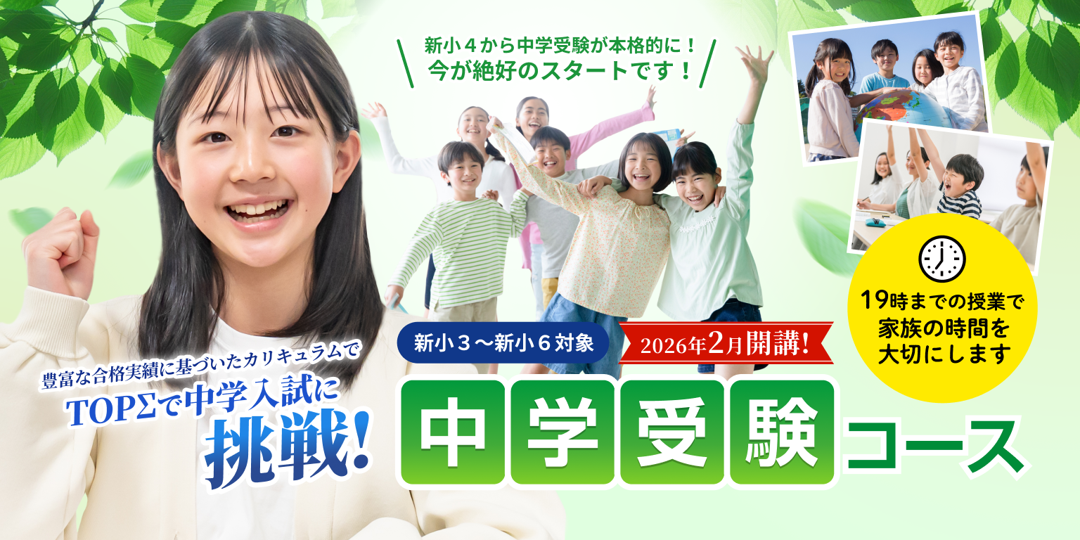 2026年新年度開講 中学受験コース