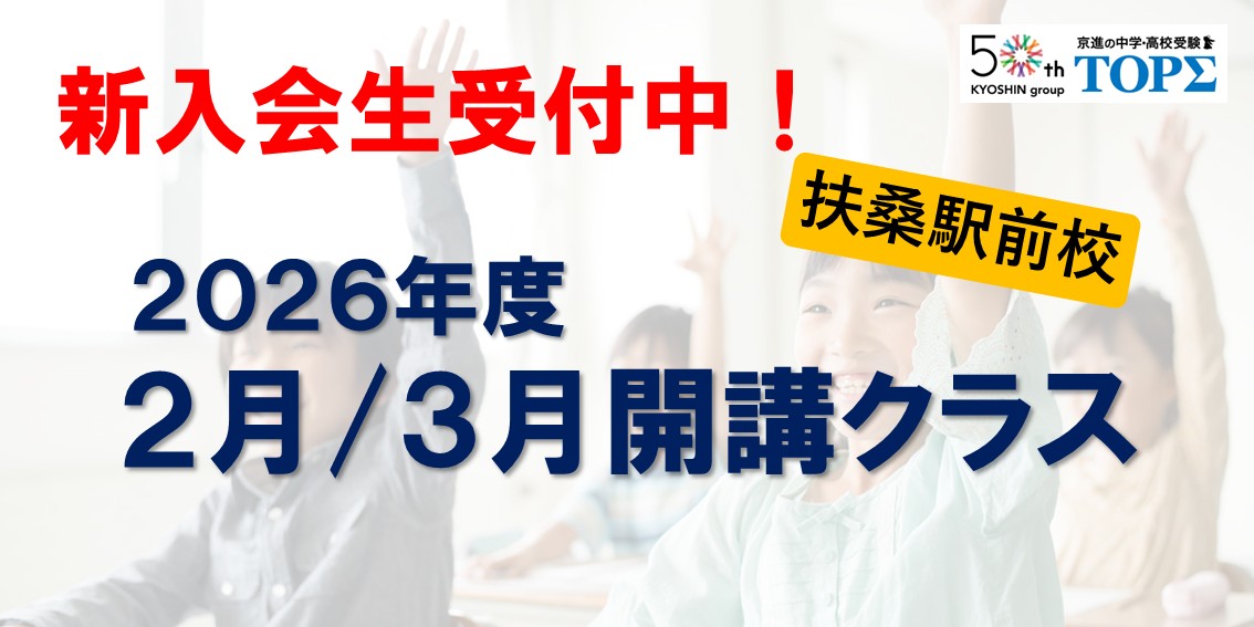 2026年度 新規入会生 受付中！（扶桑駅前校）