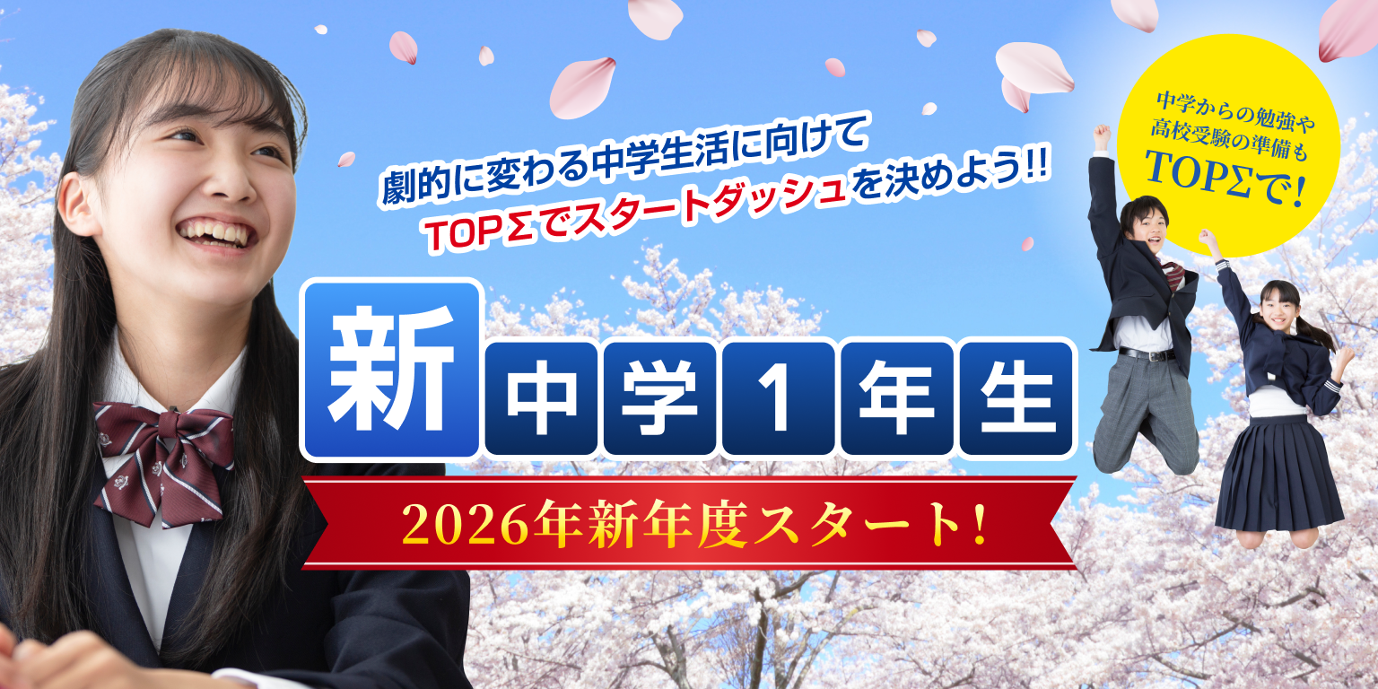 2026年新年度開講 新中学1年生