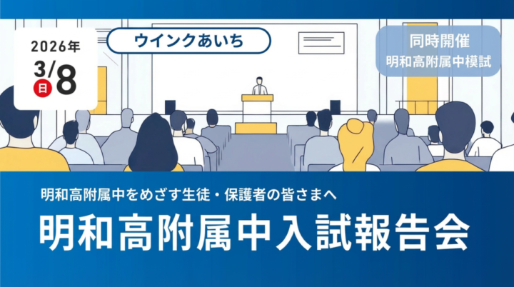 2026.3.8（日）明和高附属中入試報告会