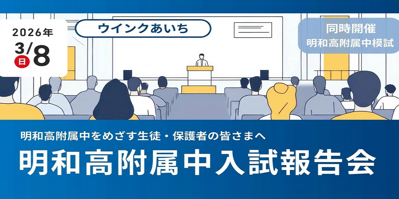 2026.3.8（日）明和高附属中入試報告会