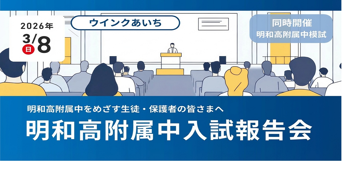 2026.3.8（日）明和高附属中入試報告会