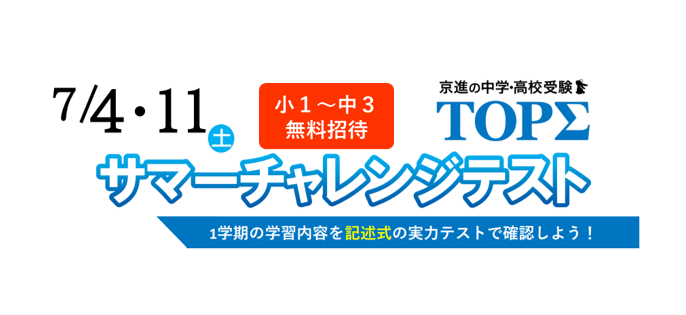 TOPΣサマーチャレンジテスト