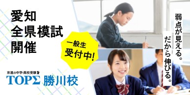 2026年度 愛知全県模試（全県）｜勝川校