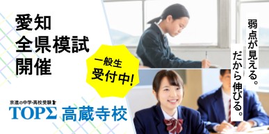 2026年度 愛知全県模試（全県）｜高蔵寺校