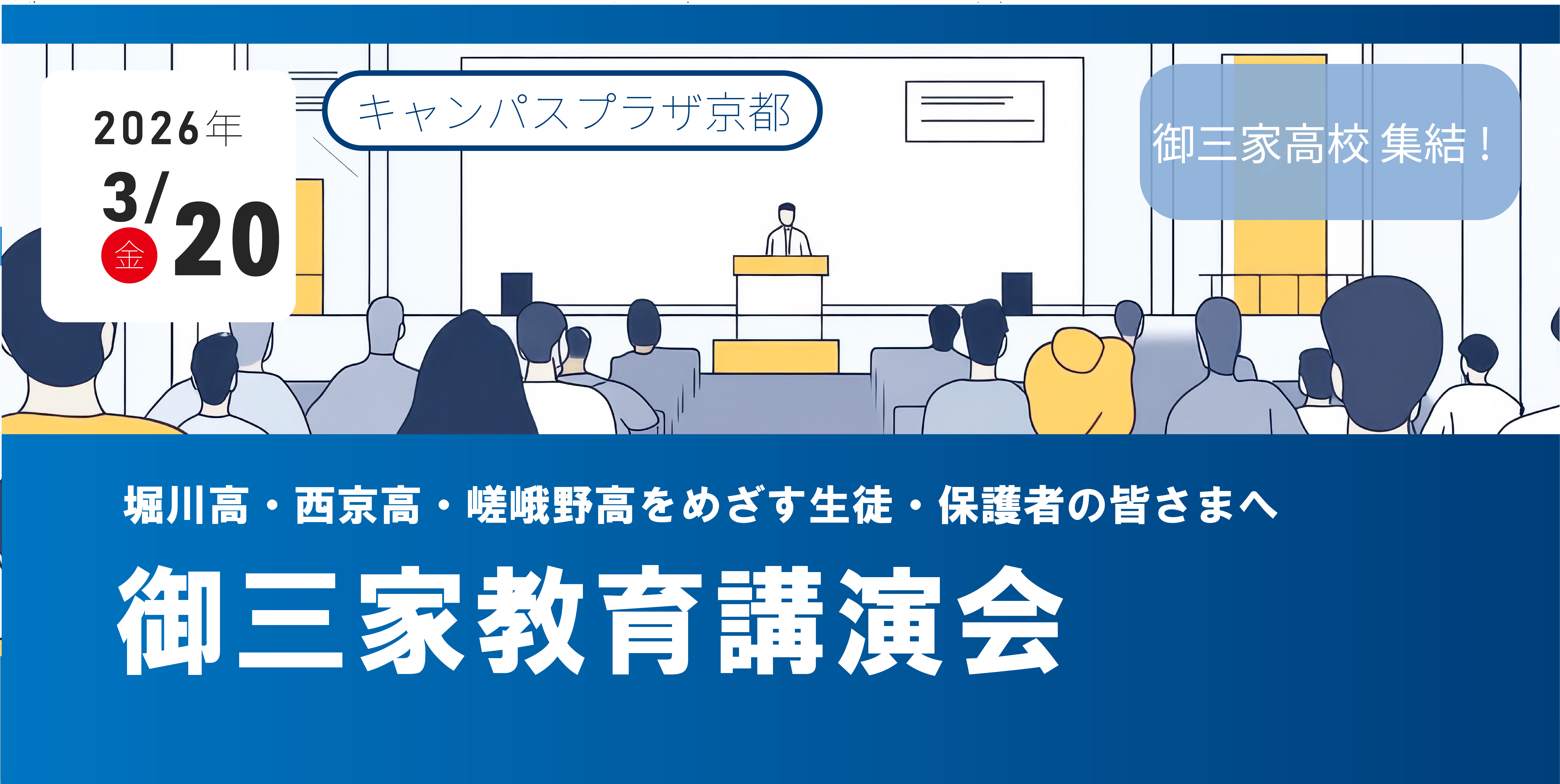 【TOPΣ主催】御三家（堀川・西京・嵯峨野）教育講演会