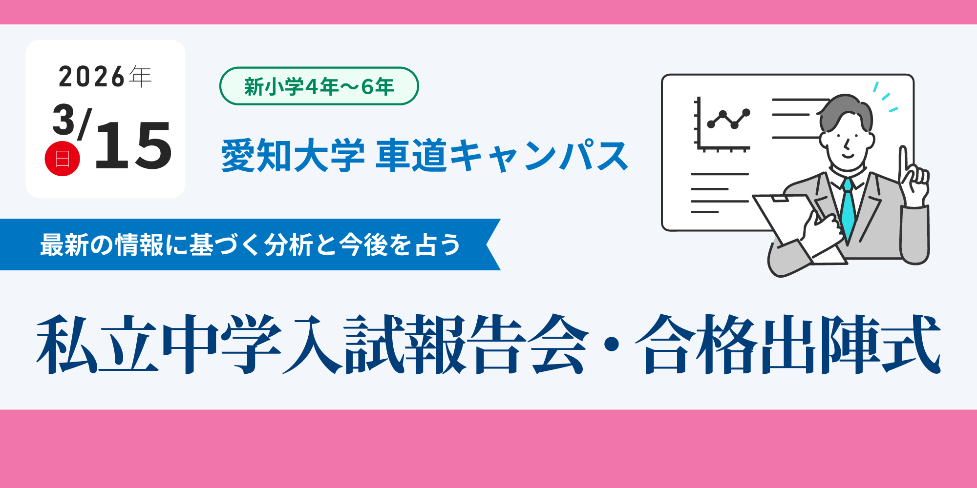 2026.3.15（日）【愛知】私立中学入試報告会・合格出陣式