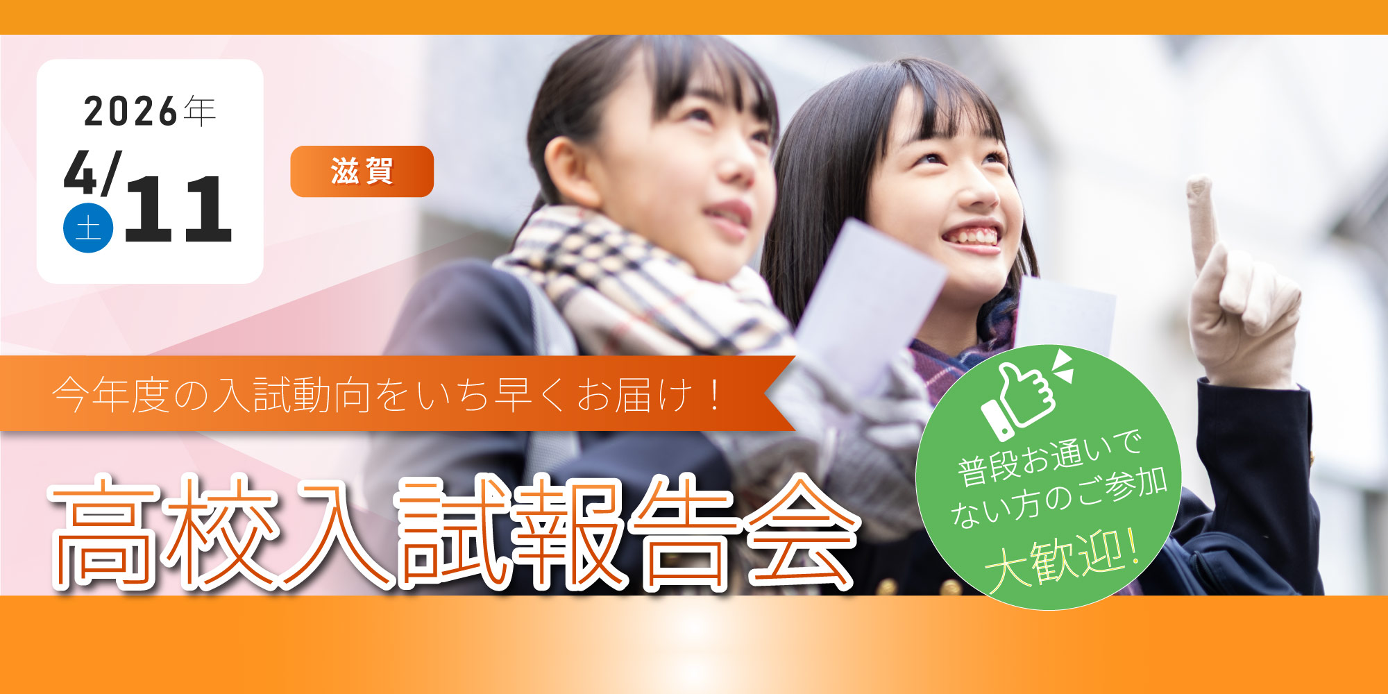 2026.4.11（土）高校入試報告会