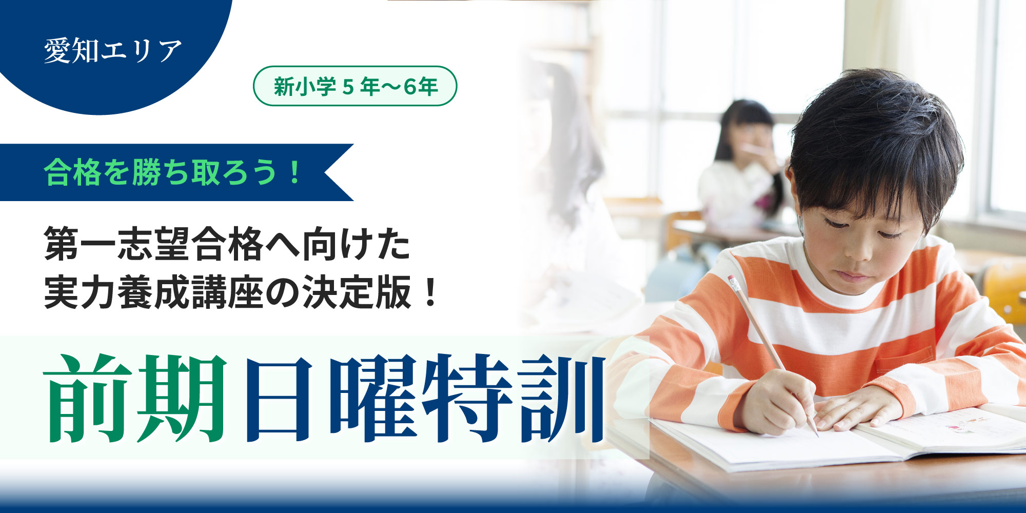 愛知】新小5・小6 前期日曜特訓 | 学習塾なら京進の中学高校受験TOPΣ
