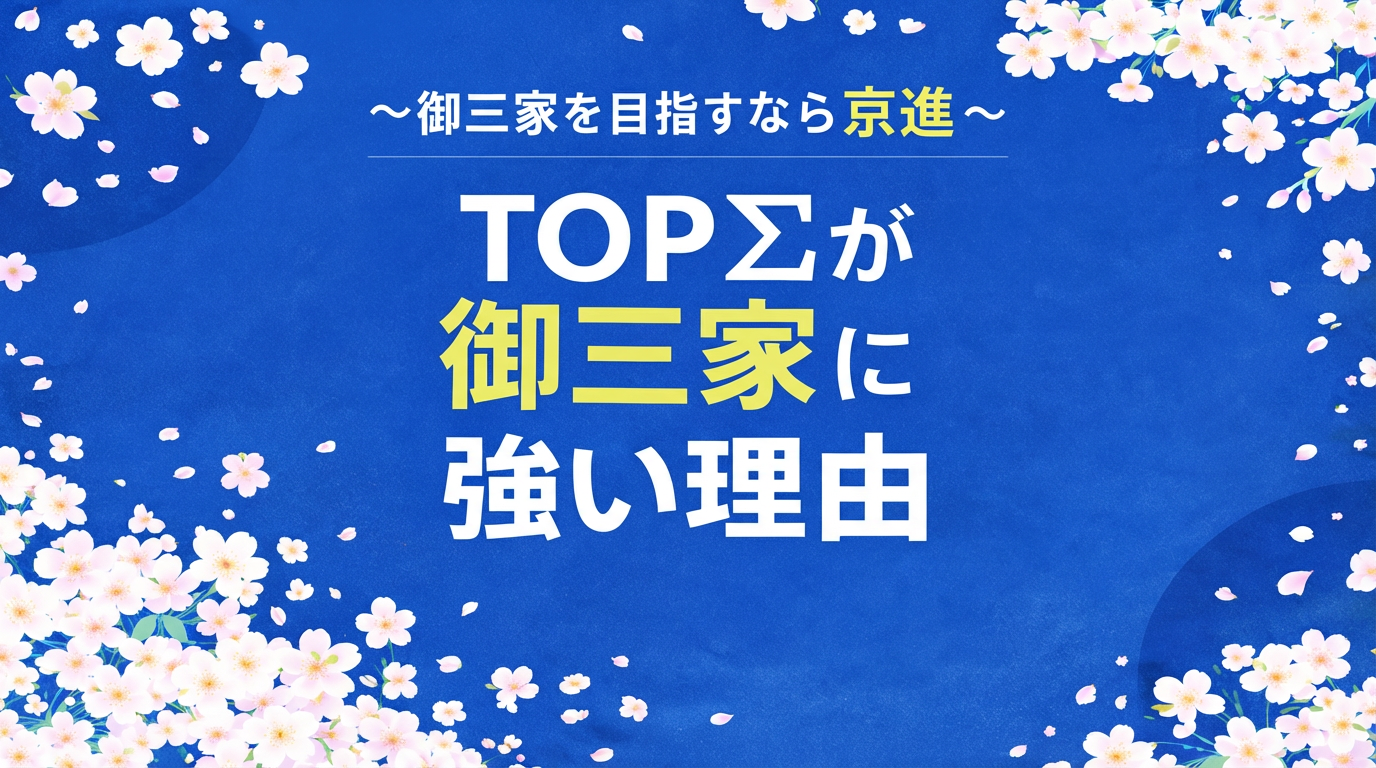 ～御三家を目指すなら京進～ TOPΣが御三家に強い理由