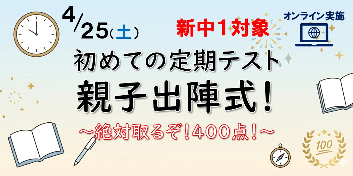 4/25(土) 新中１ 親子出陣式