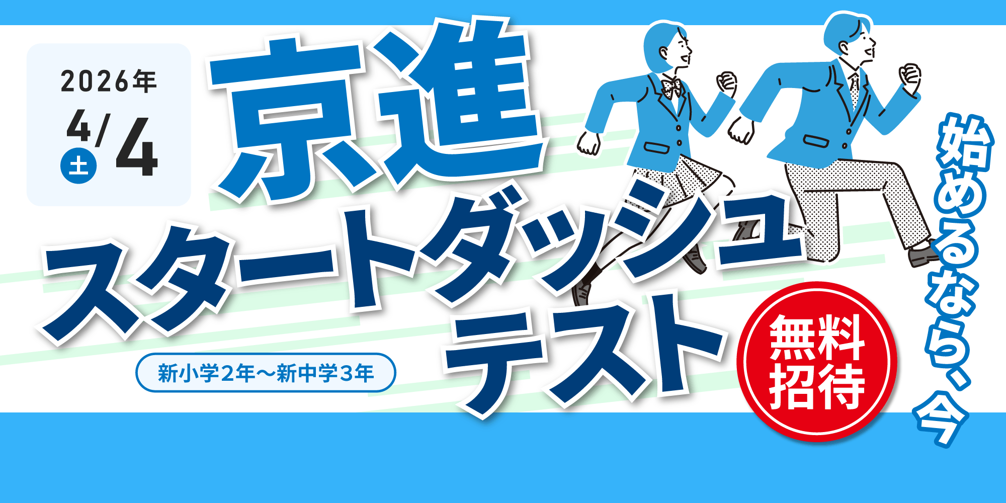 2026.4.4（土）【新小２～新中３対象】京進スタートダッシュテスト