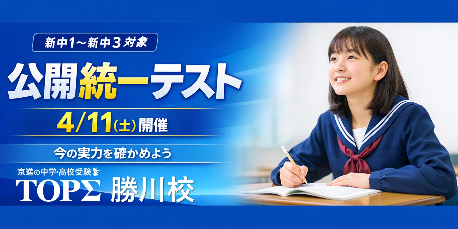 2026.4.11（土）【新中１～３対象】 公開統一テスト
