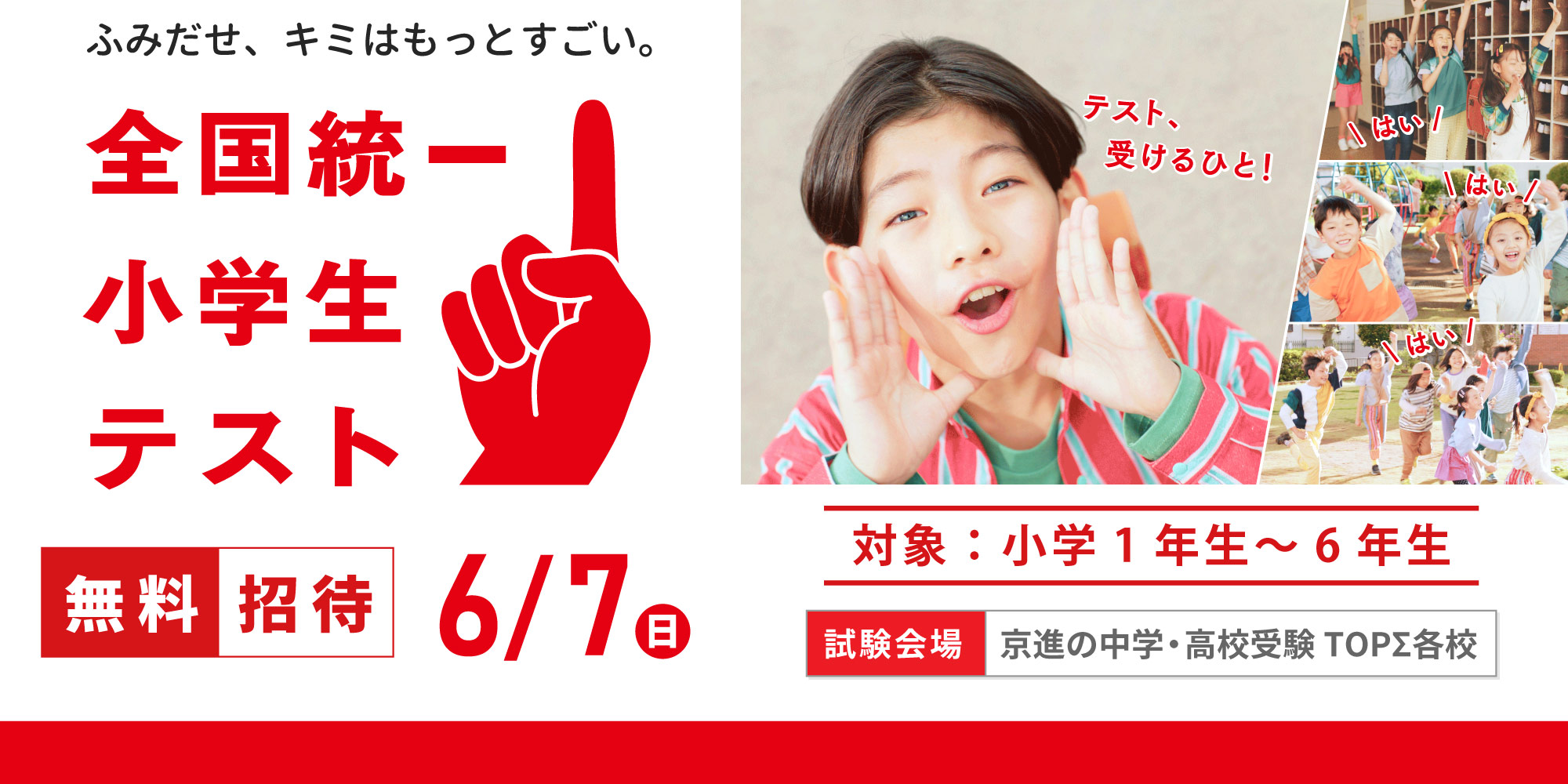 2026.6.7（日） 全国統一小学生テスト お申込み受付中