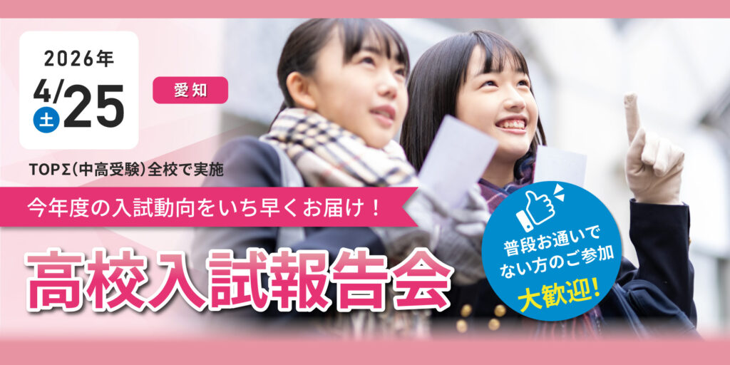2026.4.25（土）【愛知】高校入試報告会