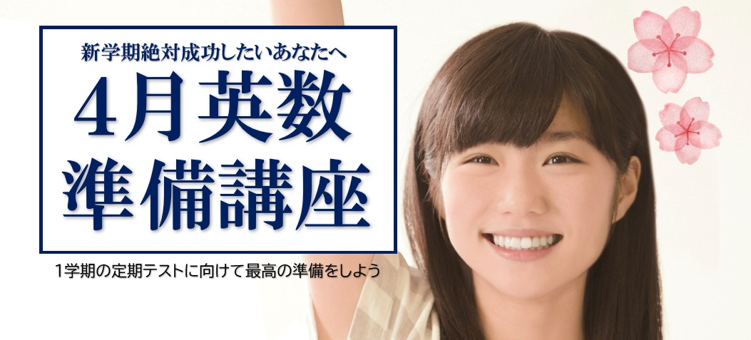 新中１対象！４月英語数学準備講座